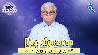 ဗြိစ္ဆာရာသီဖွားအတွက် (၁၆.၁.၂၀၂၅ မှ ၂၂.၁.၂၀၂၅) အထိ ဟောစာတမ်း