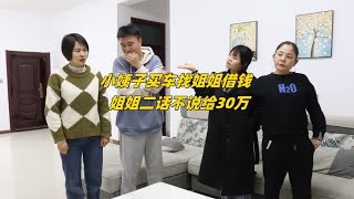 小姨子买车找姐姐借钱，姐姐二话不说给30万，机智姐夫想个妙招