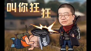 沫子李诞池子王一博刺激战场.爆笑线下活动Part5：李诞：哪里有危险我就躺在哪里；池子R出了大招乌鸦嘴。企鹅电竞直播录像