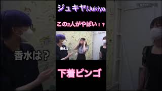 下着ビンゴしてたら...！？【ジュキヤ切り抜き】#ジュキヤ #切り抜き #shorts