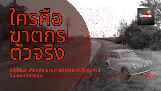 ใครคือฆาตกรตัวจริง | คดีฆาตกรรมที่สั่นสะเทือนกระบวนการยุติธรรมของประเทศอังกฤษ | คดีฆาตกรรม A6