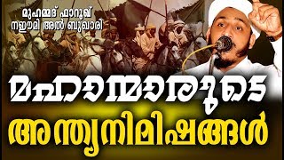 മഹാന്മാരുടെ അന്ത്യനിമിഷങ്ങൾ | Islamic Speech in Malayalam | Farooq Naeemi new