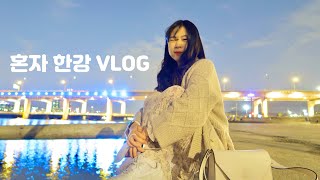 [VLOG] 혼자 한강에서 힐링하기🌉 | Hangang River | 반포한강공원