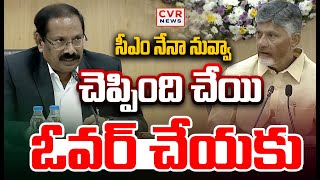 సీఎం నేనా నువ్వా.. చెప్పింది చేయి ఓవర్ చేయకు | CM Chandrababu | CVR News