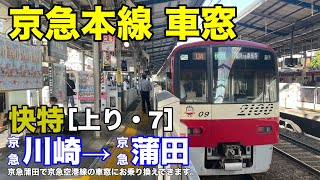 京急本線【快特】車窓［上り・7］京急川崎→京急蒲田