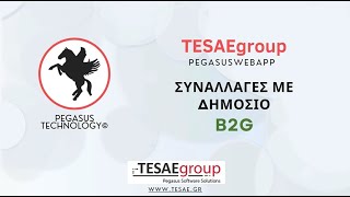 Pegasus Web App // Συναλλαγές με Δημόσιο - B2G