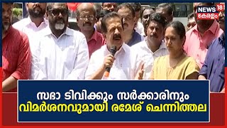 സഭാ ടിവിക്കും സർക്കാരിനും വിമർശനവുമായി Ramesh Chennithala | KUWJ | Malayalam News