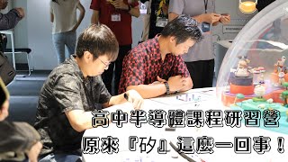 高中半導體微課程教材 -原來「矽」這麼一回事！教師研習會