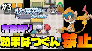 【ポケモンDP】効果ばつぐん禁止縛りでダイヤモンドクリア PART3