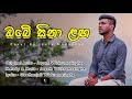 Obe Sina Langa - ඔබේ සිනා ළඟ  | Jagath Wickramasinghe | Cover By Isuru Madushan