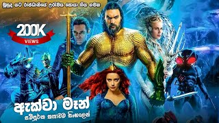 ඇක්වා මෑන් සම්පූර්ණ කතාව සිංහලෙන්  / aquaman Sinhala full movie / Sinhala dubbed movie