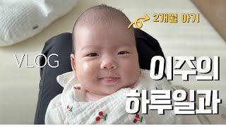 [VLOG] 2개월 아기의 하루일과 (Feat.인생 첫 명절 연휴) | 육아브이로그 | 아기영상