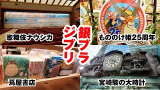 歌舞伎『風の谷のナウシカ』と『もののけ姫』25周年グッズ【銀ブラVLOG】