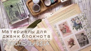 Обзор материалов для джанк блокнота 