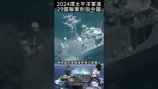 2024環太平洋軍演，29國聯軍劍指中國#shorts