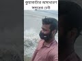 কুয়াকাটার অসাধারণ সমুদ্রের ঢেউ