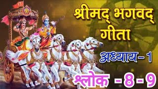 👉 श्रीमद्भागवदगीता - अध्याय प्रथम का  8 और 9 श्लोक और अर्थ........ 🙏🙏