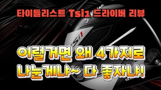 타이틀리스트 tsi1 드라이버 리뷰, 넌 2위 하면 돼!!