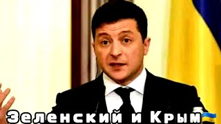 Зеленский и Крым | Украина | Россия | Конфликт | Киев - Москва | 10 май