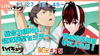 【ハイキュー！！FLY HIGH】遂にURとして登場！総合力県No.1セッター及川徹を手に入れろ！！#１５【#ハイフラ】【#Vtuber】【完全初見】【望影亜希】【ライブ配信】