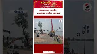 પંચમહાલના કાલોલ, હાલોલમાં ગણેશ વિસર્જન | Panchmahal | Halol | Sandesh News