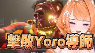 【橙Yuzumi精華】人鬼導師挑戰賽 第一輪擊敗Yoro老師 - 4/19PC 快打旋風6 Street Fighter 6 ft.很多人