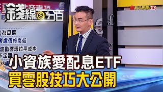 《小資族愛原型配息ETF 買零股技巧公開!》【錢線百分百】20201012-8│非凡財經新聞│