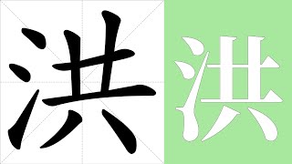 洪的笔画顺序教学，洪的意思，洪的字义解释，洪的字典查询，洪的汉字编码。 Meaning of 洪, definition of 洪, stroke order of 洪.