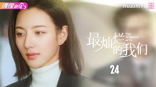 [Multi-sub]《最灿烂的我们》第24集丨张天爱 盛一伦 郑伊健 关晓彤 任容萱 叶童 The Brightest of Us EP24【捷成华视偶像剧场】