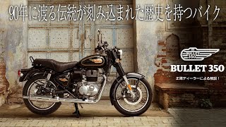 【がっちりレビュー】ロイヤルエンフィールド『BULLET350(ブリット)』が気になる全員に見て欲しい動画