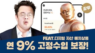 565. (홍보) 디지털 자산 예치상품으로 연 9% 고정수입!?