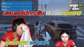 เสธเตอร์มักกะสัน โดนเเจ็คDWขับรถชน เลยสั่งสอนไป อย่างฮา EP.155