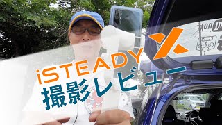 hohem iSteady X アンドロイド環境で撮影レビュー