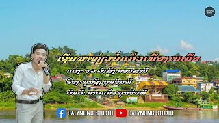 ເຊີນມາທ່ຽວບໍ່ແກ້ວເມືອງເຫນືອ เชีนมาเที่ยวบ่อแก้วเมืองเหนือ - ບຸນຊົງ ບຸນອິນທີ | Official Lyrics Video