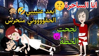 مجنونة هولاكو🤣قصة كوميدي رومانسي 🤭 طحن ❤🙊ضحك السنين😂