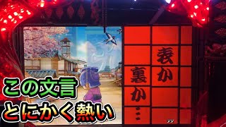 【CRぱちんこ必殺仕事人Ⅲ 433】表か裏か・・・は激熱！