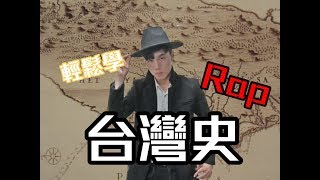 帕萊POPLIGHT-會考要來了~這首台灣史RAP 一次搞定!!