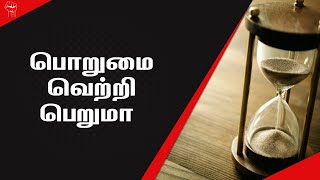 பொறுமை வெற்றி பெறுமா | Will patience succeed