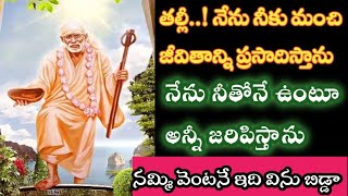 బిడ్డా! నేను నీకు మంచి జీవితాన్ని ప్రసాదిస్తాను, నీతోనే ఉంటూ అన్నీ జరిపిస్తాను/sai@Saptha-chakra