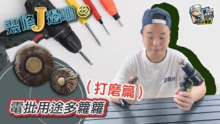 【開箱實測】電批用途多籮籮（打磨篇）｜電動工具｜家居電器｜必買產品｜