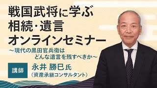 「戦国武将に学ぶ相続・遺言」～現代の黒田官兵衛はどんな遺言を残すべきか～