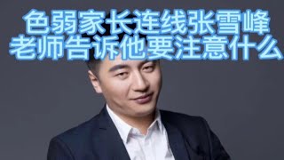 色弱家长连线张雪峰，老师告诉他报专业要注意什么！