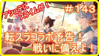 【アッシュテイル】転スラコラボ予告！総員、コラボに備えよ！　＃１４３