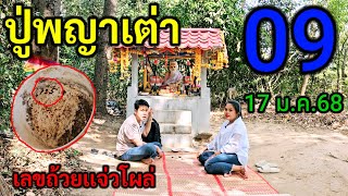 ล่าสุด!ที่นี่#ปู่พญาเต่า เจอดี!#เลขถ้วยเเจ่วโผล่ เห็นเห็นเด่นชัดเจน!อย่าพลาดส่องด่วนงวดนี้ 17 ม.ค.68