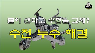 수전교체? /물이 샌다고 수전을 교체 하시겠습니까?