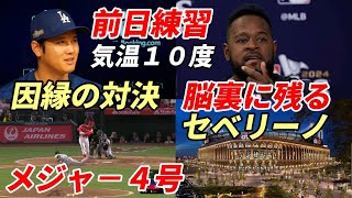 大谷翔平 2018年メジャー４号 被弾メッツ・セベリーノ「脳裏に鮮明に残る」ホセ・イグレシアス「翔平はOMGがお気に入り」ド軍選手ニット帽姿で調整、前日会見 リンドーア・指揮官・敵将・ビューラー他