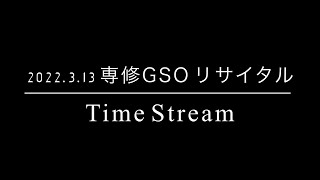 【専修GSO2021リサイタル】Time Stream