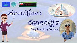 លំហាត់ប្រាណដំណកដង្ហើម - Deep Breathing Exercise (Khmer Media)