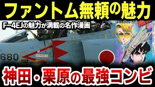 【抜かずの剣こそ平和の誇り】F-4ファントムと航空自衛隊の魅力が満載の漫画「ファントム無頼」の魅力を徹底解説【航空自衛隊】【ゆっくり解説】