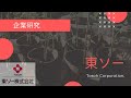 【企業研究#02】東ソー ～高収益総合化学メーカー～